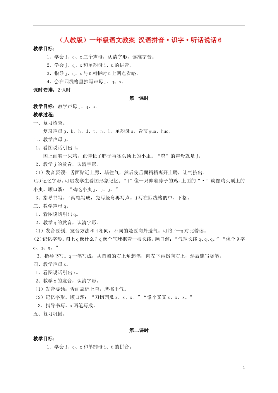 一年级语文 汉语拼音 识字 听话说话6教案 人教版_第1页