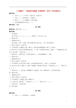一年级语文 汉语拼音 识字 听话说话6教案 人教版