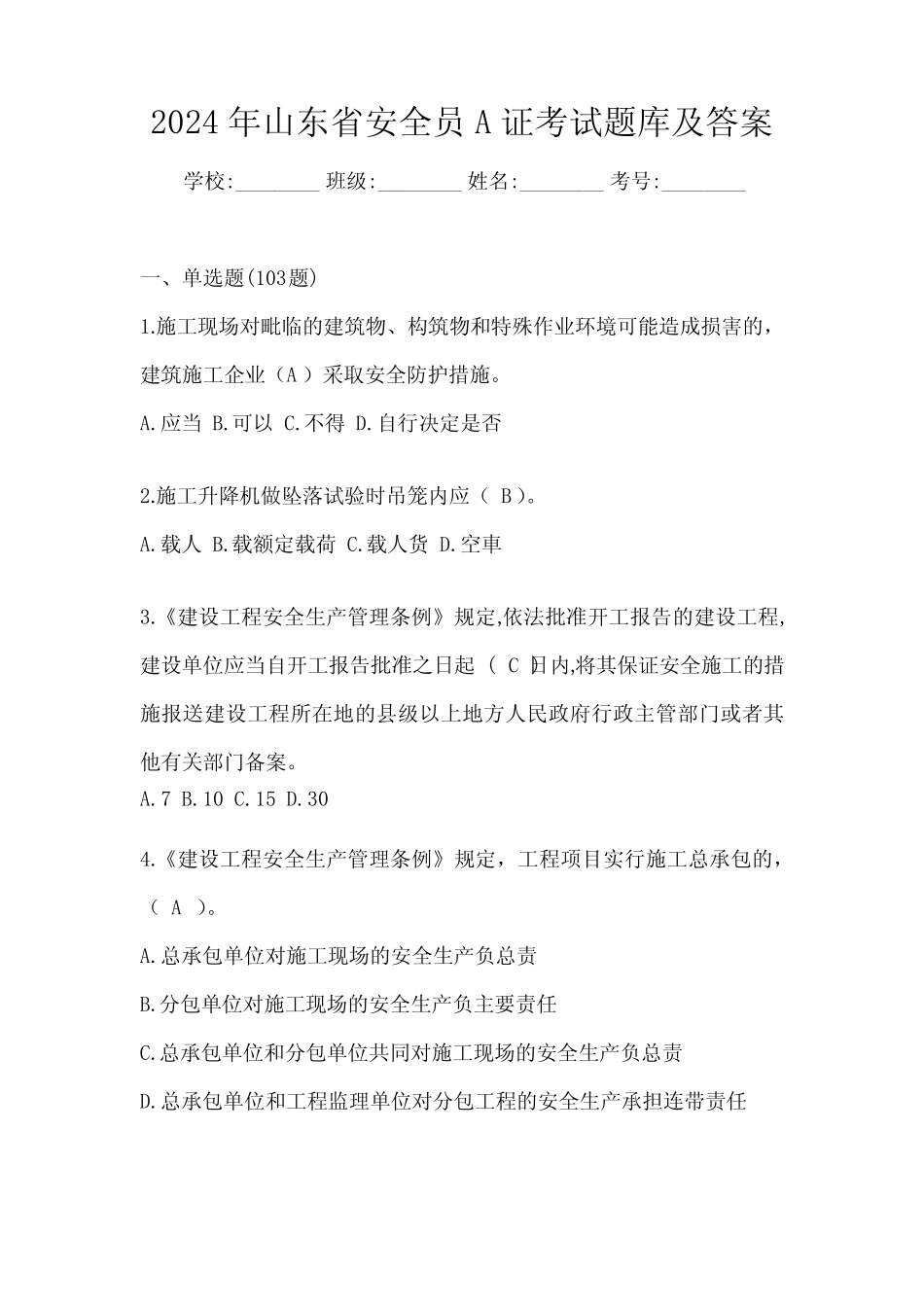 2024年山东省安全员A证考试题库及答案 _第1页