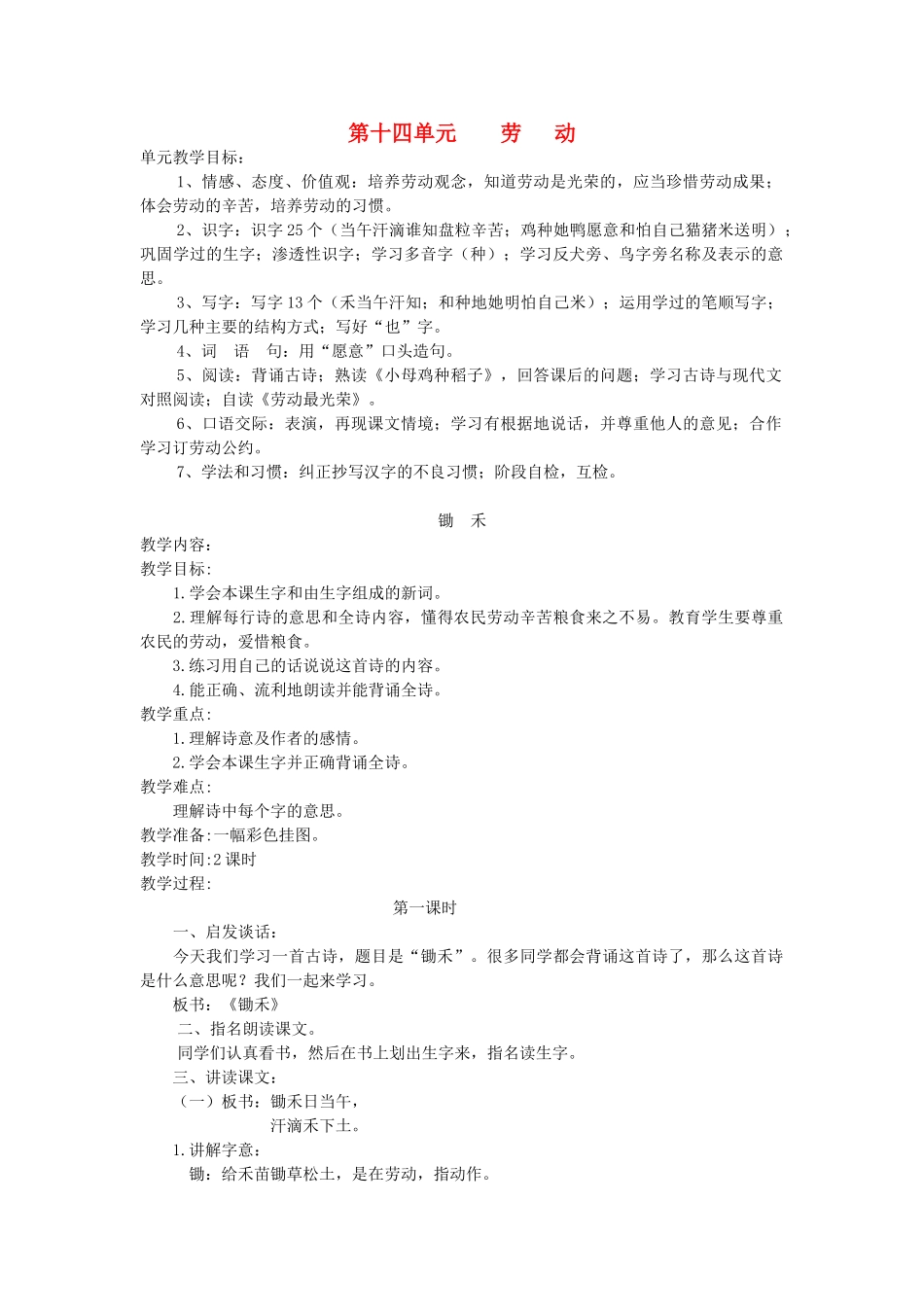 一年级语文上册 第十四单元 劳动 锄禾（第1课时）教案 北师大版-北师大版小学一年级上册语文教案_第1页