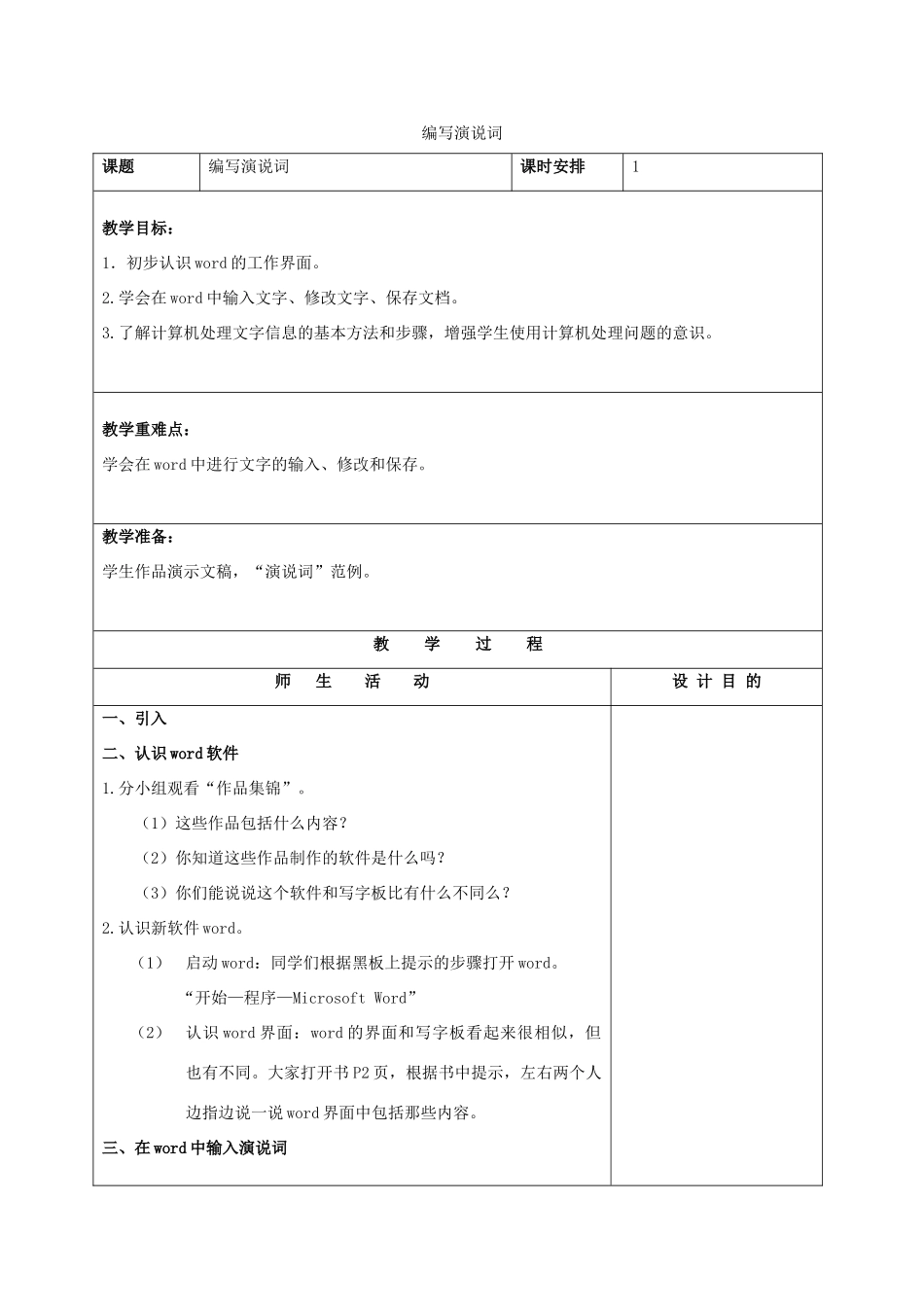 一年级信息技术下册 编写演说词 1教案 清华版_第1页