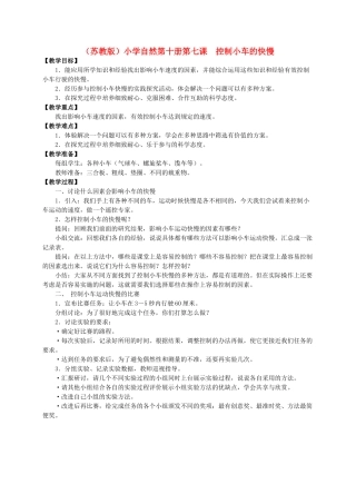 小学自然第十册 第七课 控制小车的快慢教案 教科版