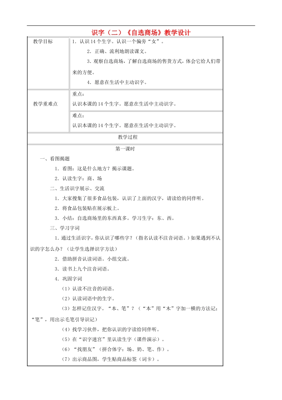 一年级语文上册 识字（二）《自选商场》教学设计 人教版_第1页