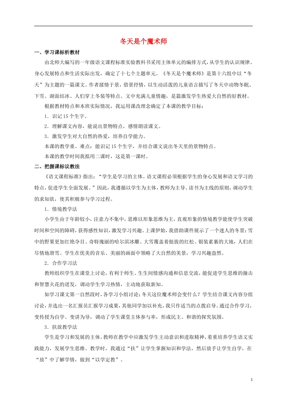 一年级语文上册 冬天是个魔术师 2教案 北师大版_第1页