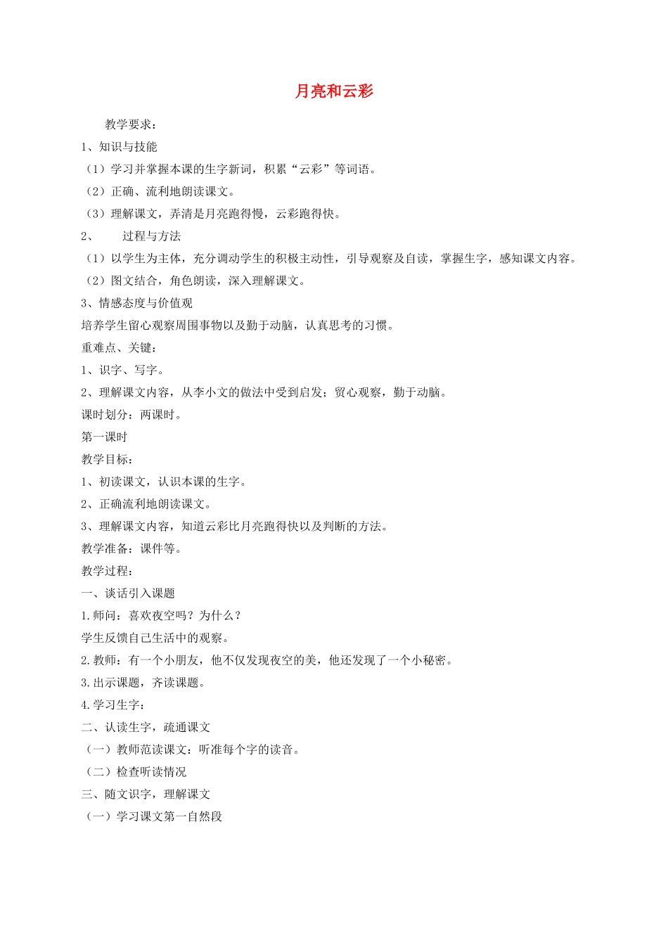 一年级语文下册 11月亮和云彩教学设计 苏教版-苏教版小学一年级下册语文教案_第1页