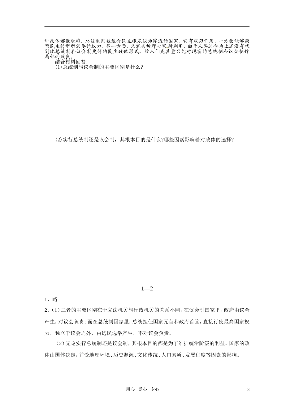 高中政治 1-2 现代国家的管理形式教案 新人教版选修3_第3页