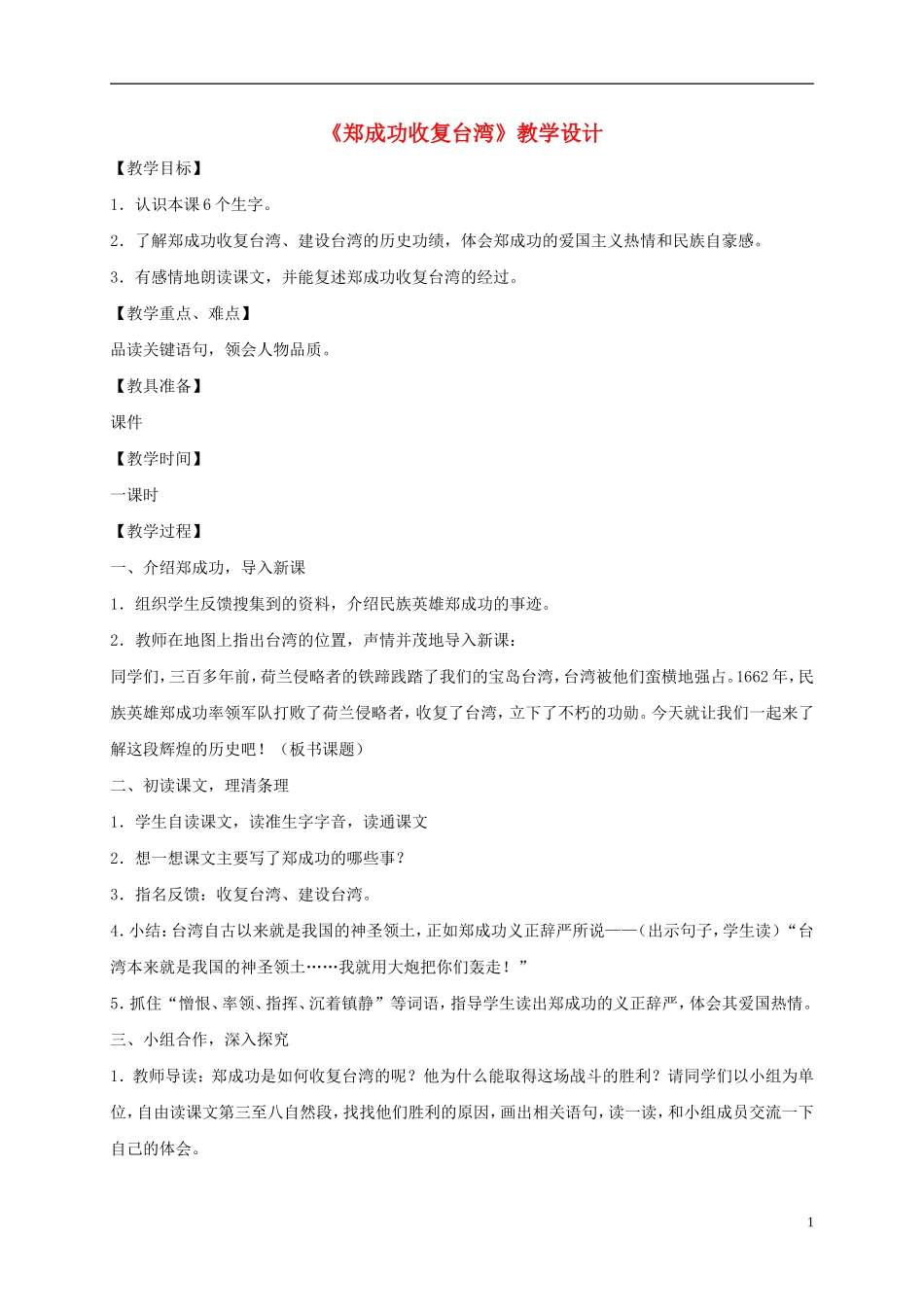 五年级语文下册 郑成功收复台湾1教案 语文S版_第1页