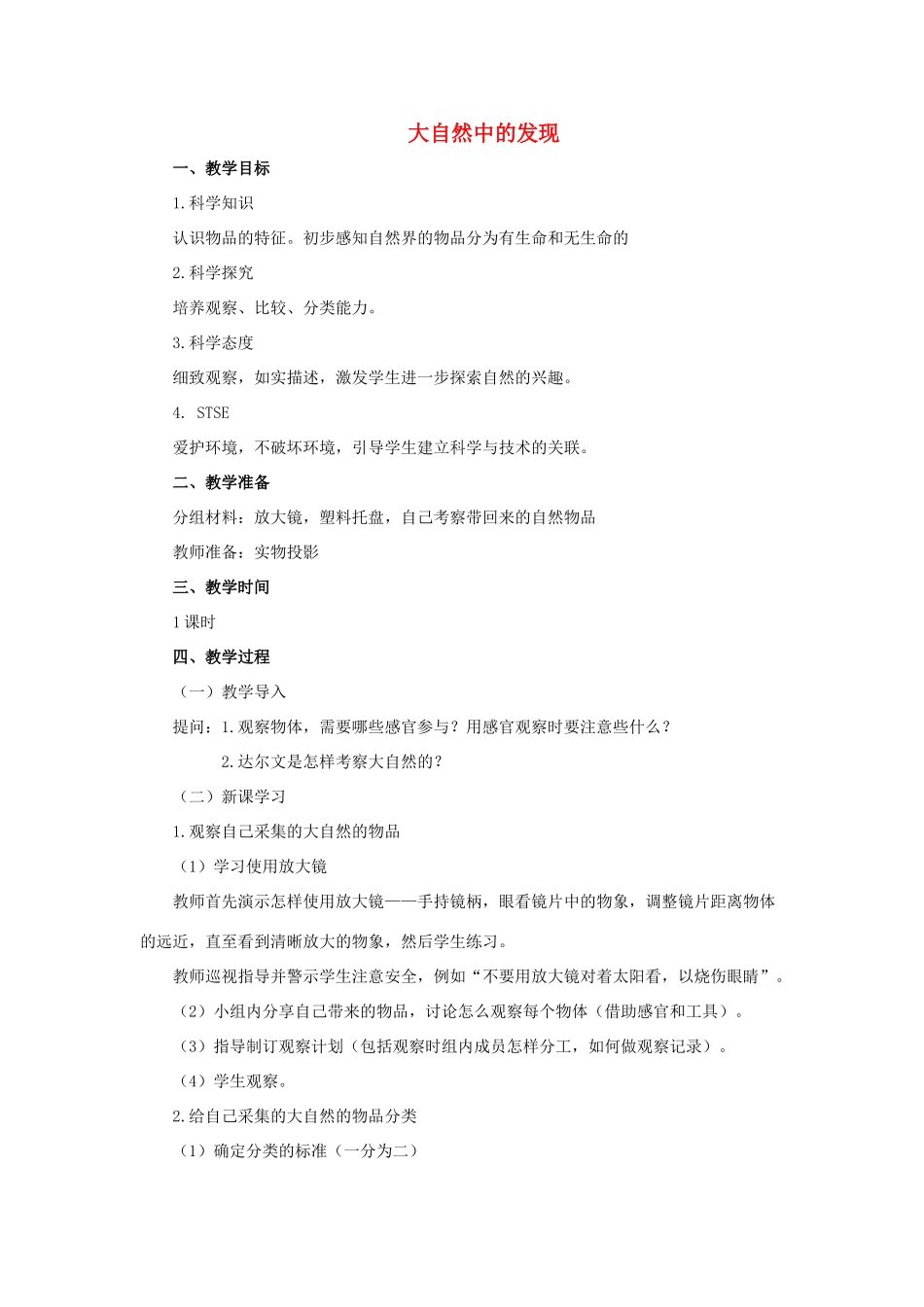 一年级科学上册 第二单元 探访大自然 3 大自然中的发现教案（新版）湘科版-人教版小学一年级上册自然科学教案_第1页