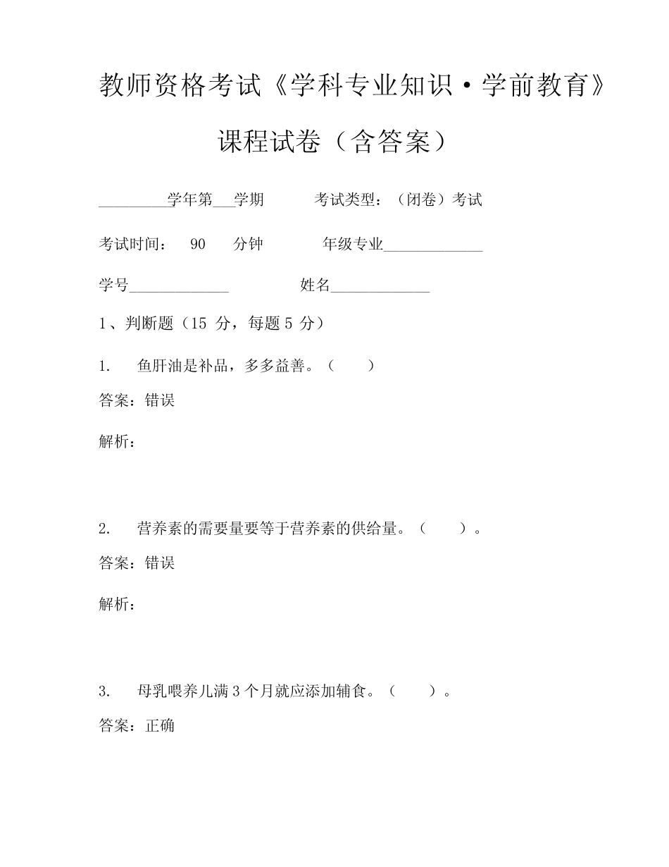 教师资格考试《学科专业知识-学前教育》考试试卷 (76) _第1页