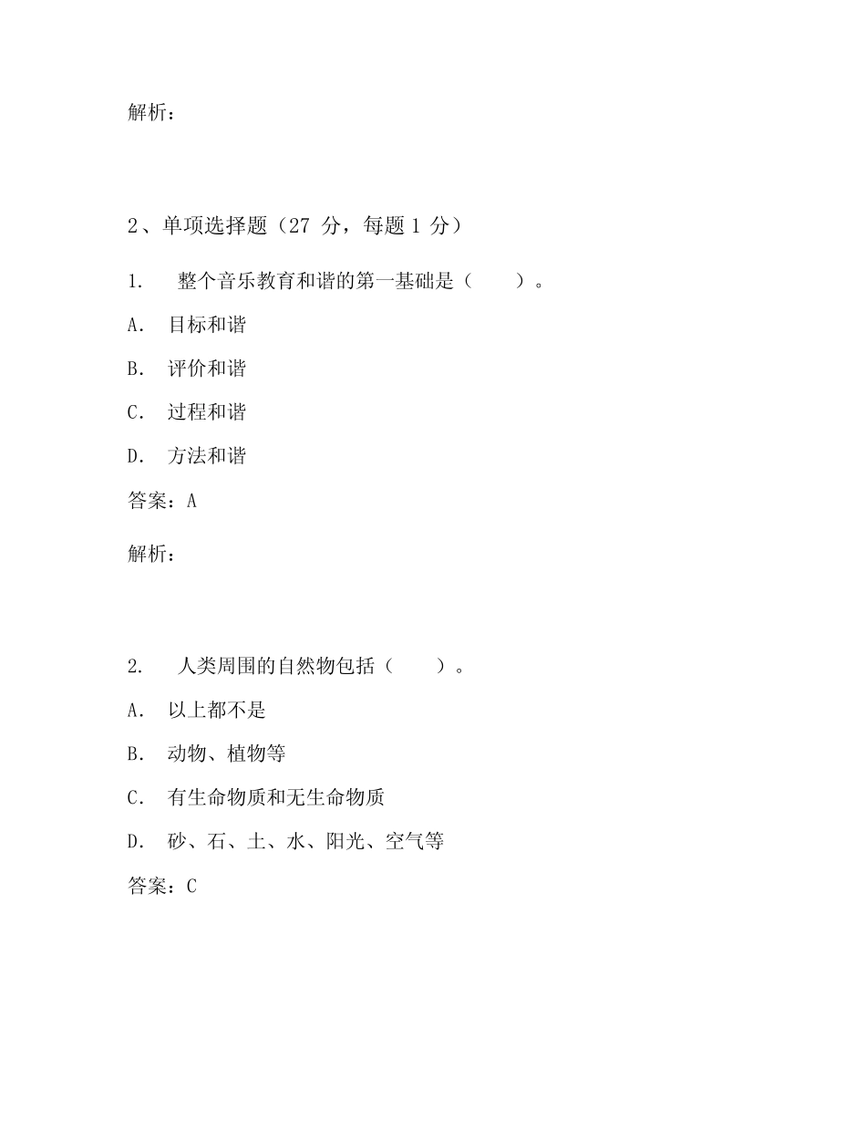 教师资格考试《学科专业知识-学前教育》考试试卷 (76) _第2页