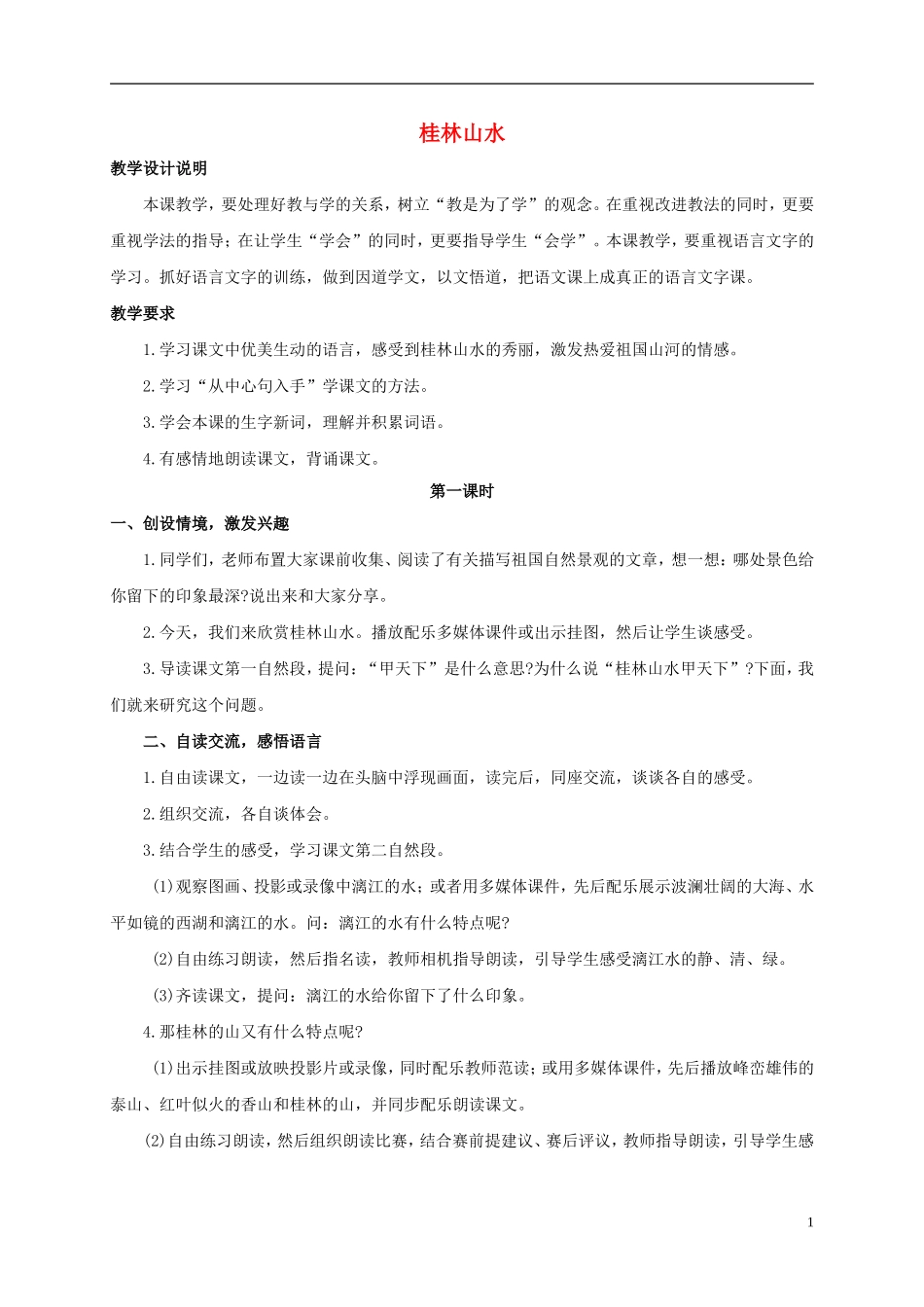 四年级语文上册 桂林山水 5教案 鲁教版_第1页