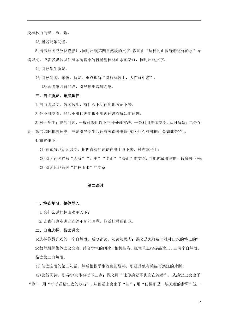 四年级语文上册 桂林山水 5教案 鲁教版_第2页