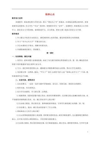 四年级语文上册 桂林山水 5教案 鲁教版