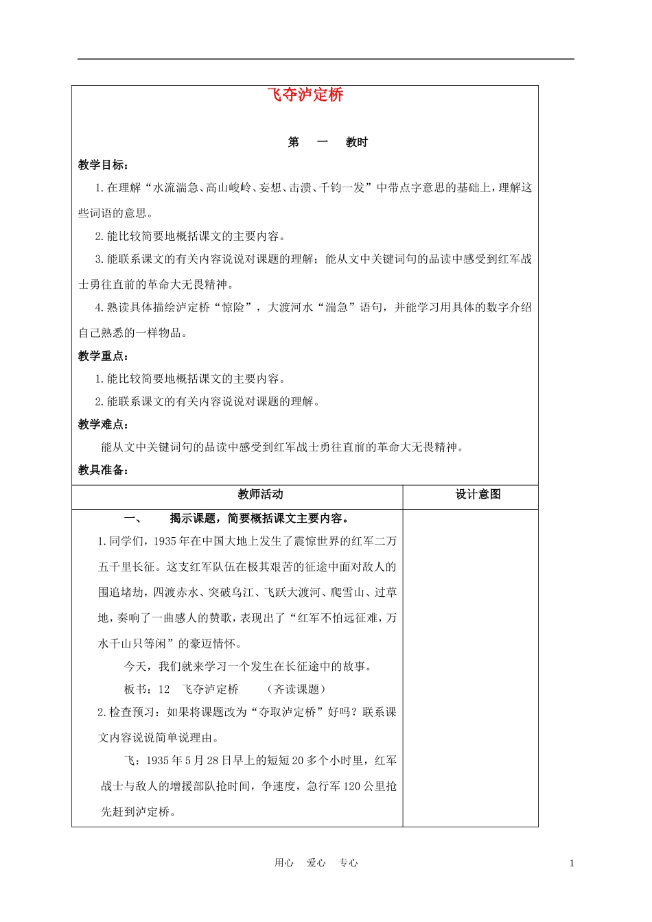 五年级语文上册 飞夺泸定桥 2教案 沪教版_第1页