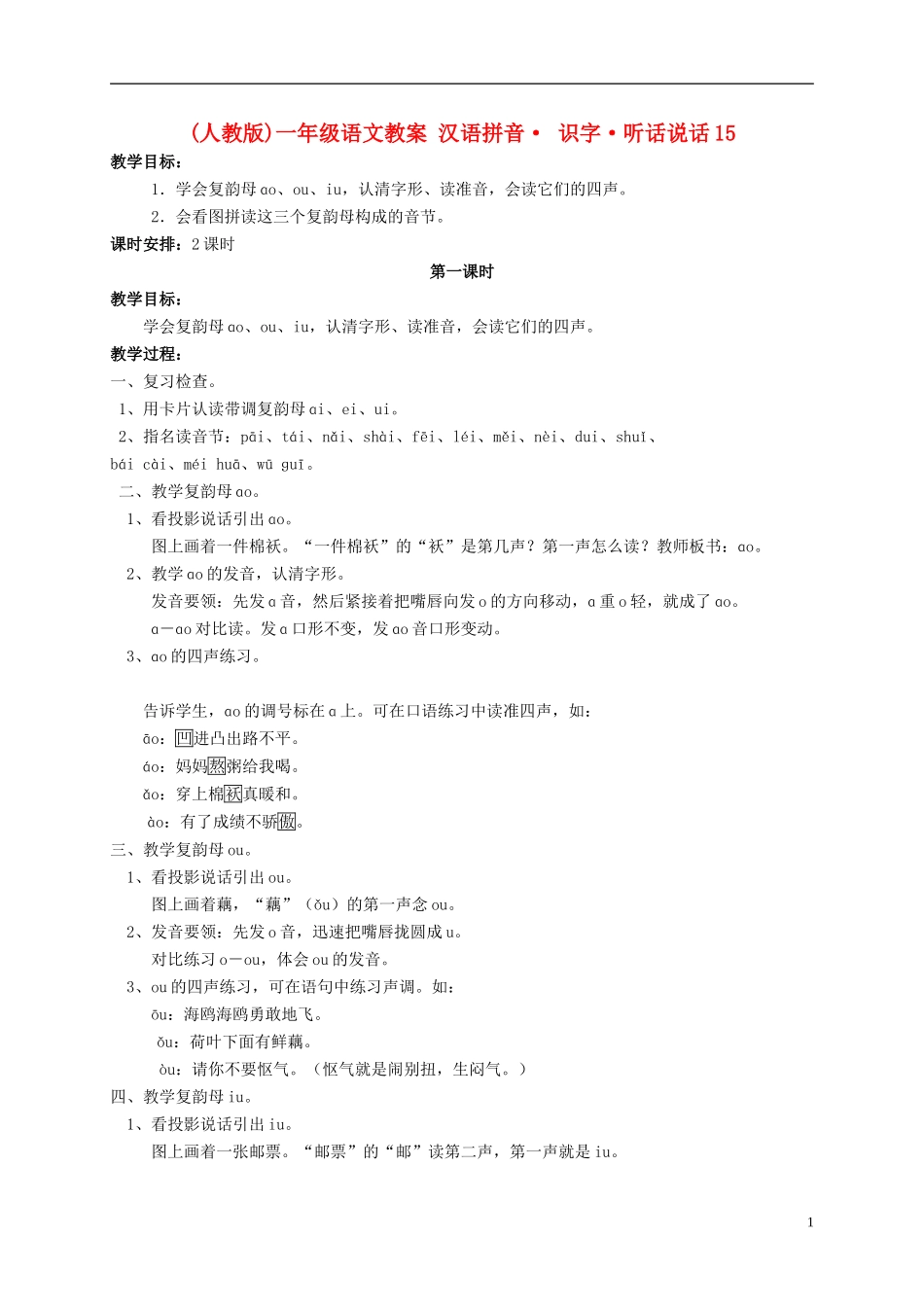 一年级语文 汉语拼音识字听话说话15教案 人教版_第1页