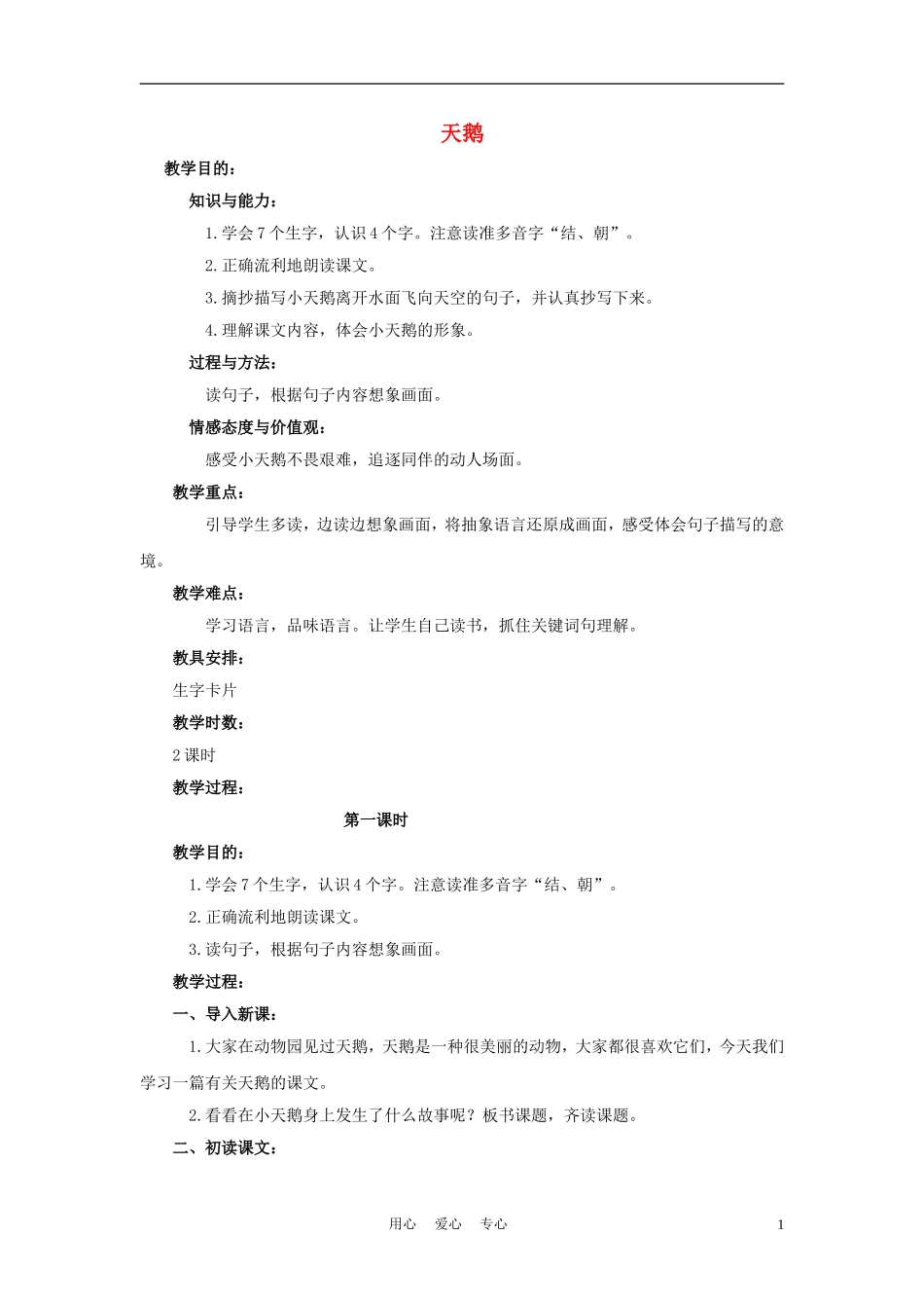 四年级语文上册 天鹅 1教案 鄂教版_第1页