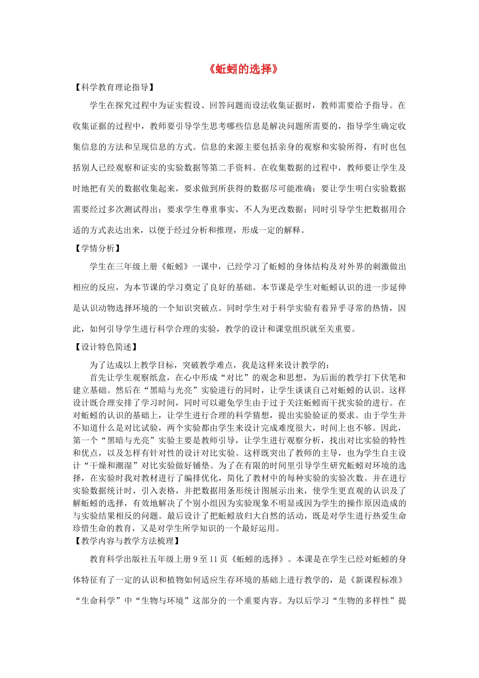 五年级科学上册《蚯蚓的选择》教案设计1 教科版_第1页