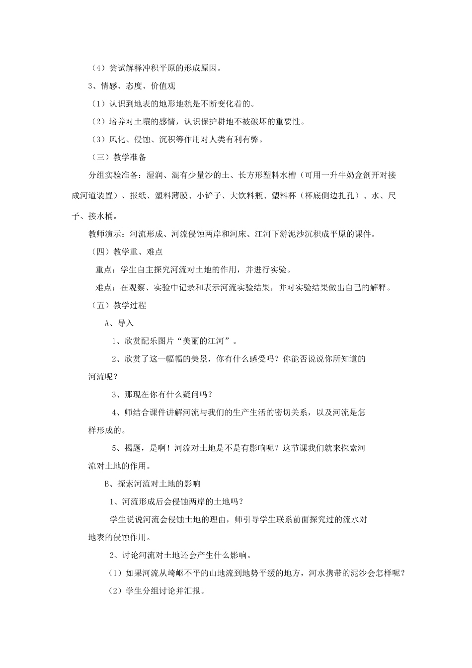 五年级科学上册《河流对土地的作用》教学设计 教科版_第2页