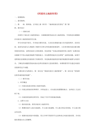 五年级科学上册《河流对土地的作用》教学设计 教科版