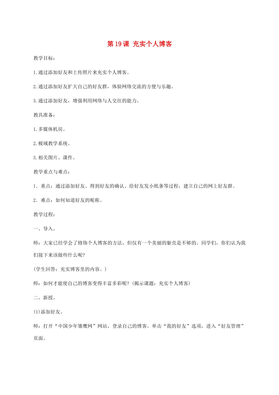 小学信息技术第二册下册 第19课 充实个人博客教案 苏科版_第1页