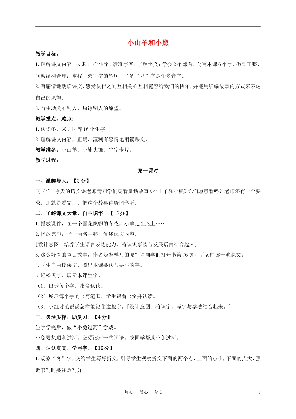 一年级语文上册 小山羊和小熊 2教案 长春版_第1页