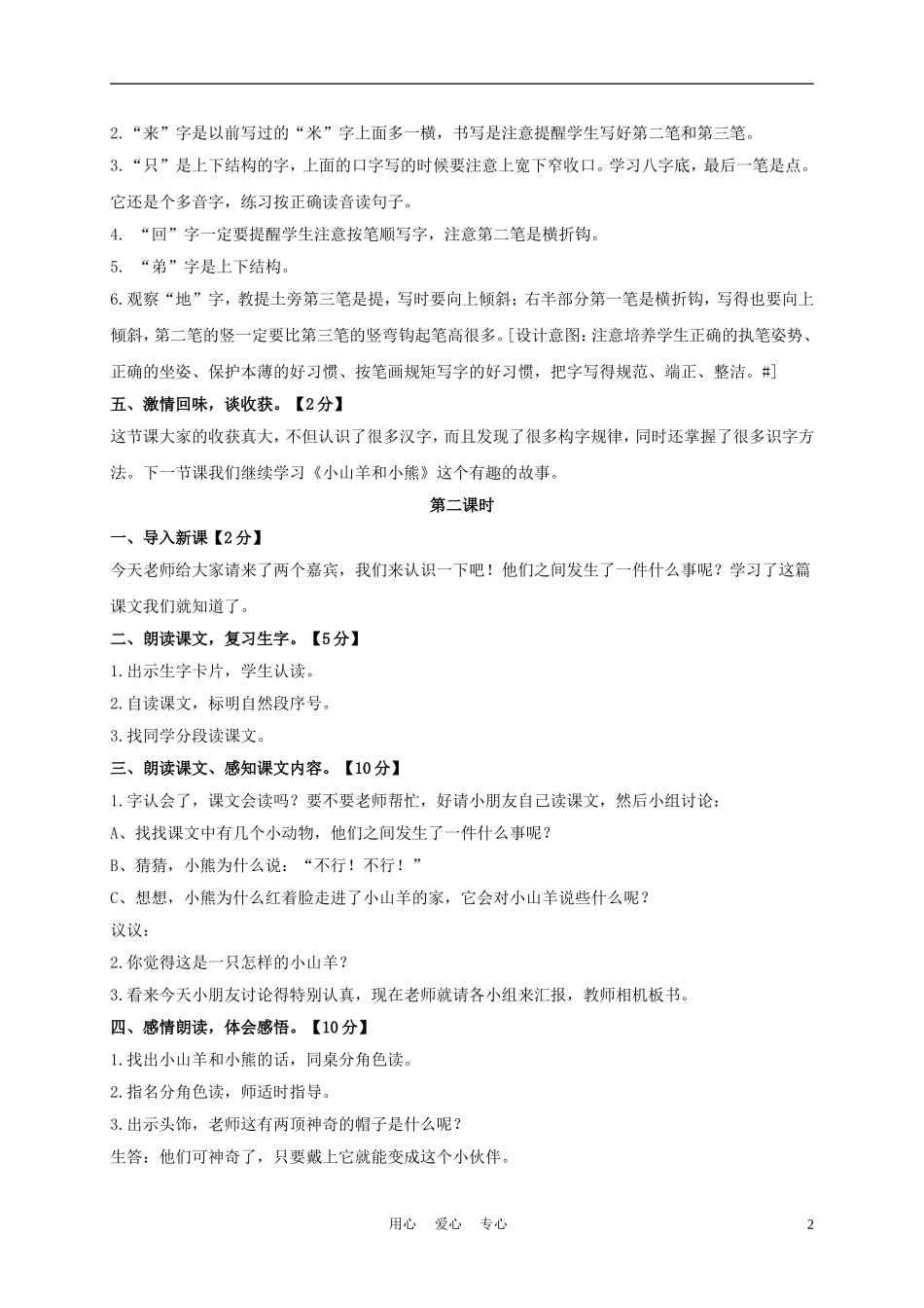 一年级语文上册 小山羊和小熊 2教案 长春版_第2页