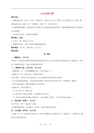 一年级语文上册 小山羊和小熊 2教案 长春版