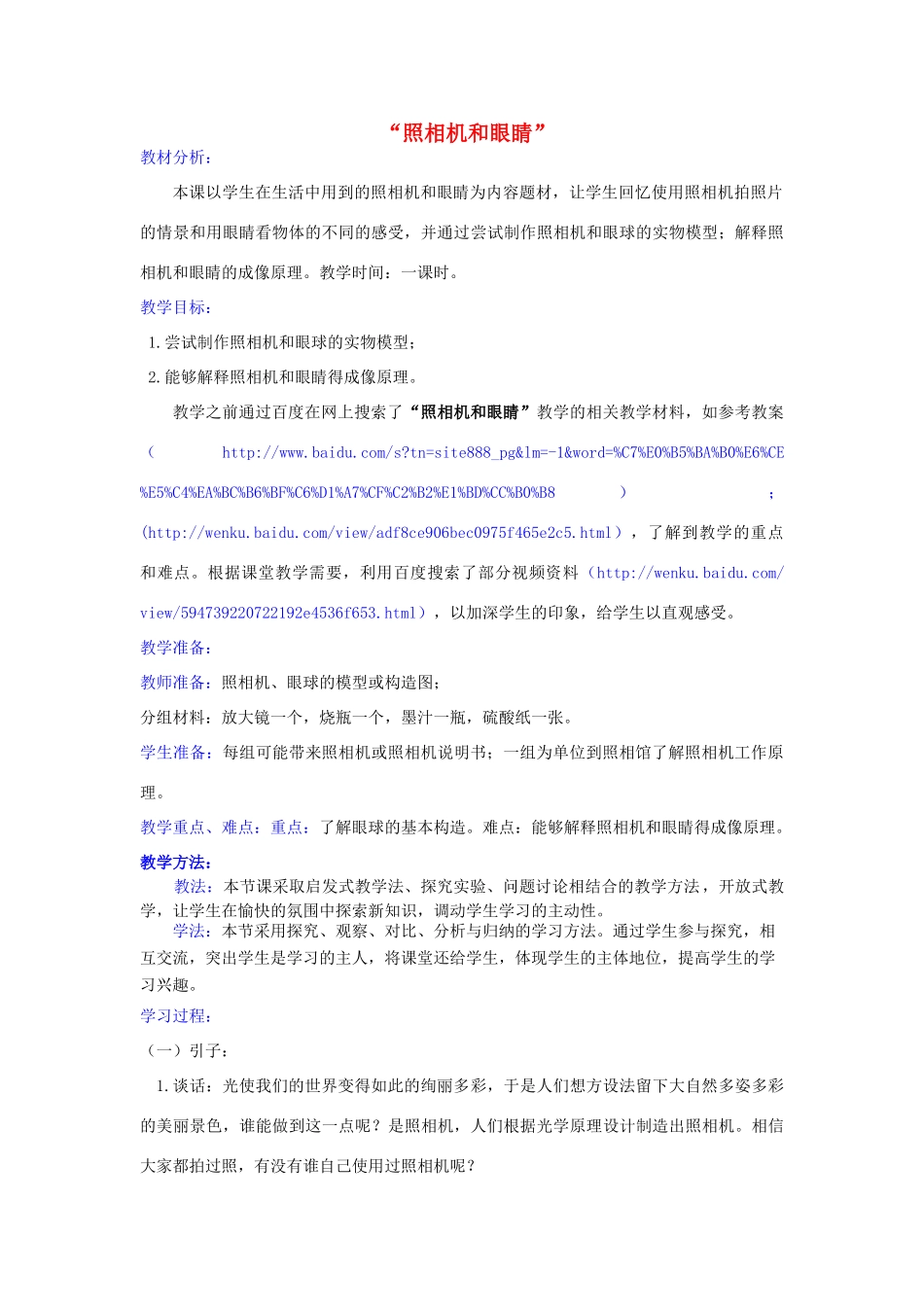 五年级科学下册《照相机和眼睛》教案2 青岛版_第1页