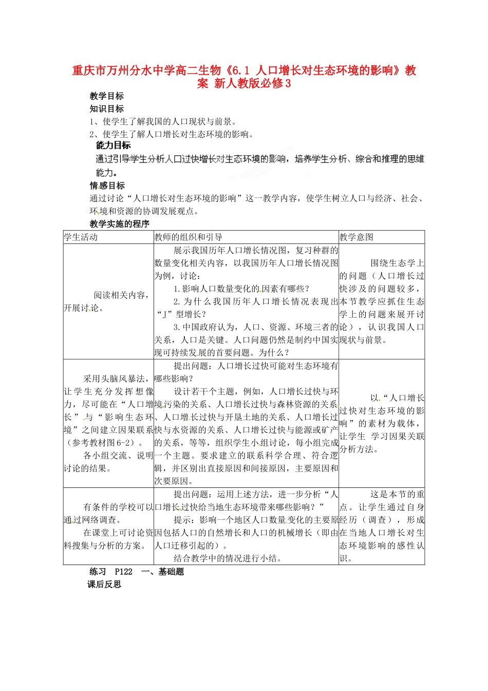 重庆市万州分水中学高中生物《6.1 人口增长对生态环境的影响》教案 新人教版必修3_第1页