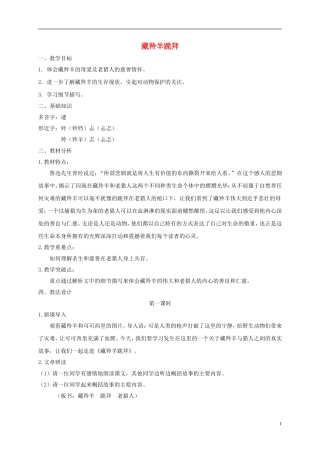 五年级语文下册 藏羚羊跪拜 2教案 长春版