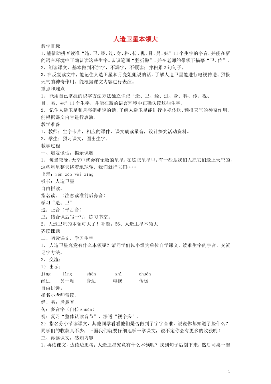 一年级语文上册 人造卫星本领大教案 沪教版_第1页