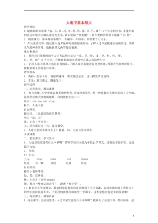一年级语文上册 人造卫星本领大教案 沪教版