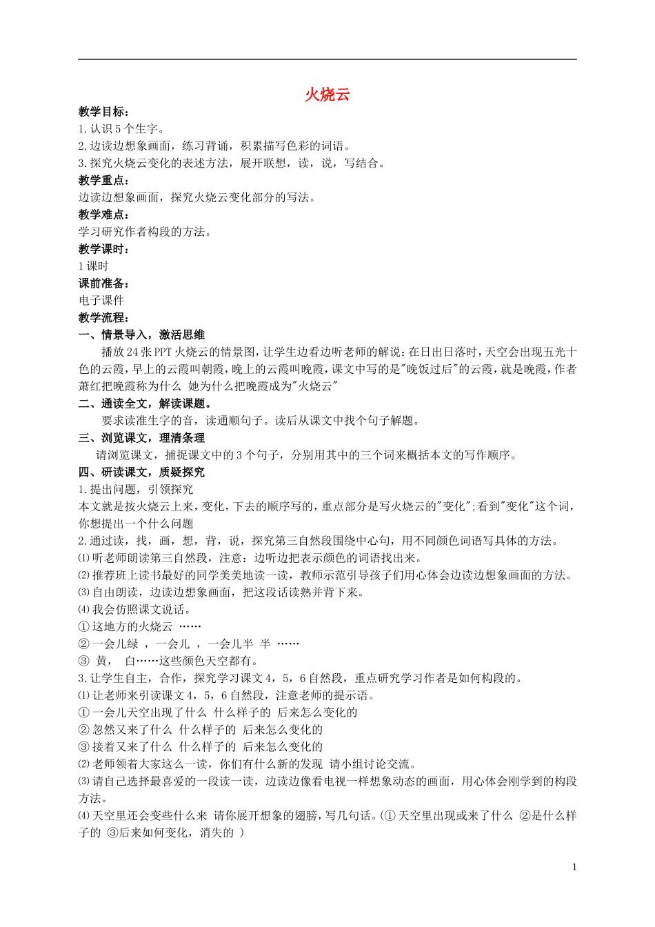 四年级语文上册 火烧云 2教案 西师大版_第1页