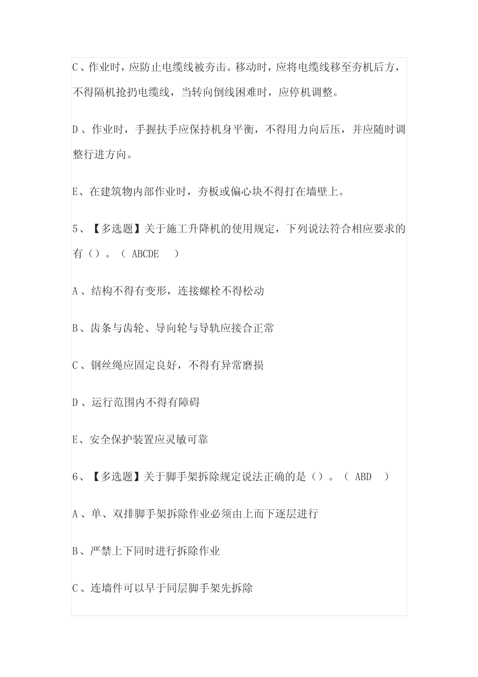 2023版陕西安全员B证第四批项目负责人考试模拟题库[内部]含答案[必考 _第3页