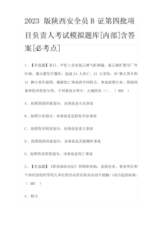 2023版陕西安全员B证第四批项目负责人考试模拟题库[内部]含答案[必考 