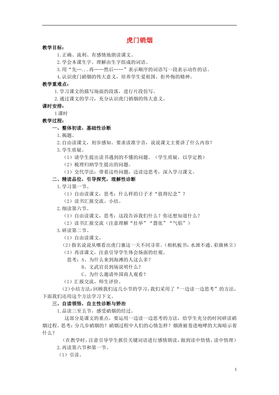 四年级语文上册  虎门销烟 2教案 语文S版_第1页