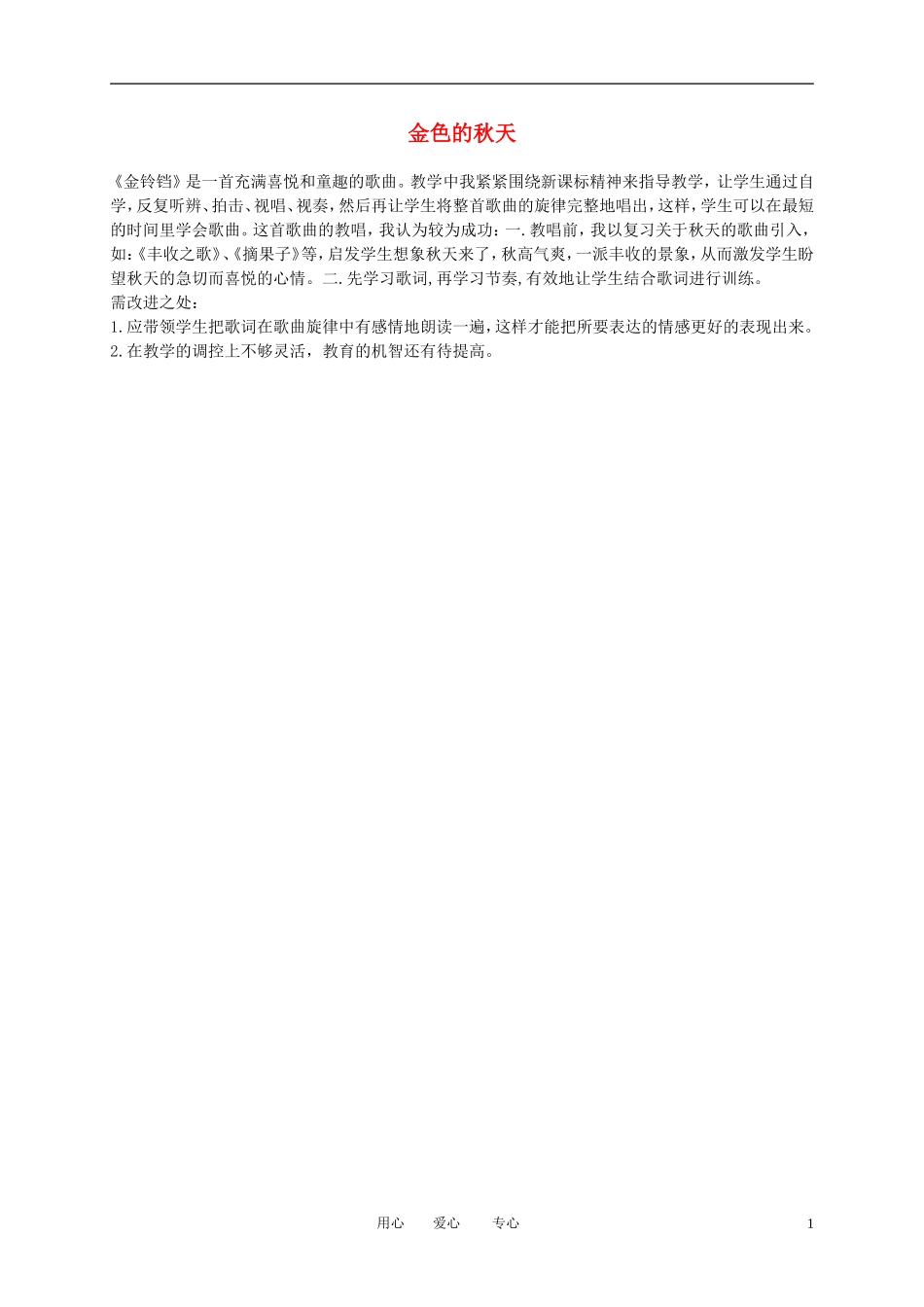 一年级语文上册 金色的秋天 1教学反思 语文A版_第1页