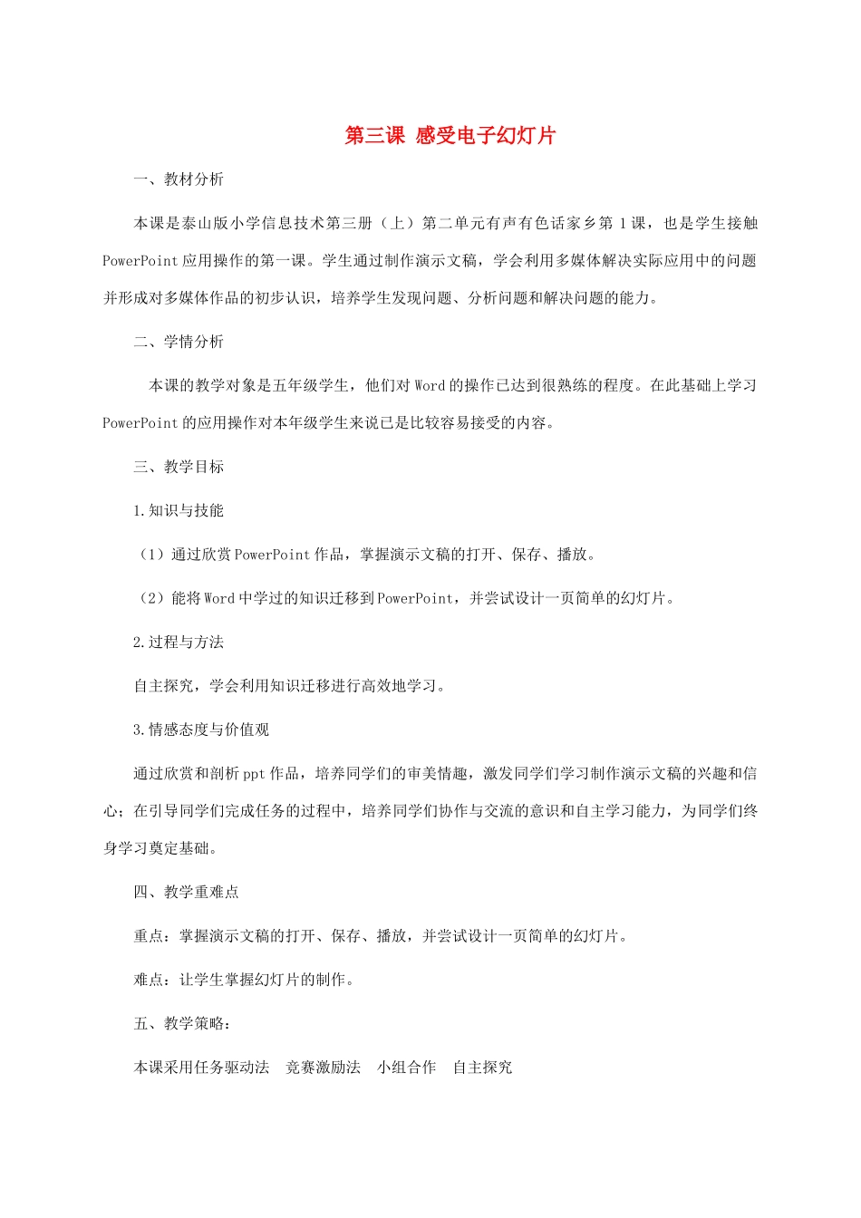 小学信息技术第三册上 第三课 感受电子幻灯片教案 泰山版_第1页