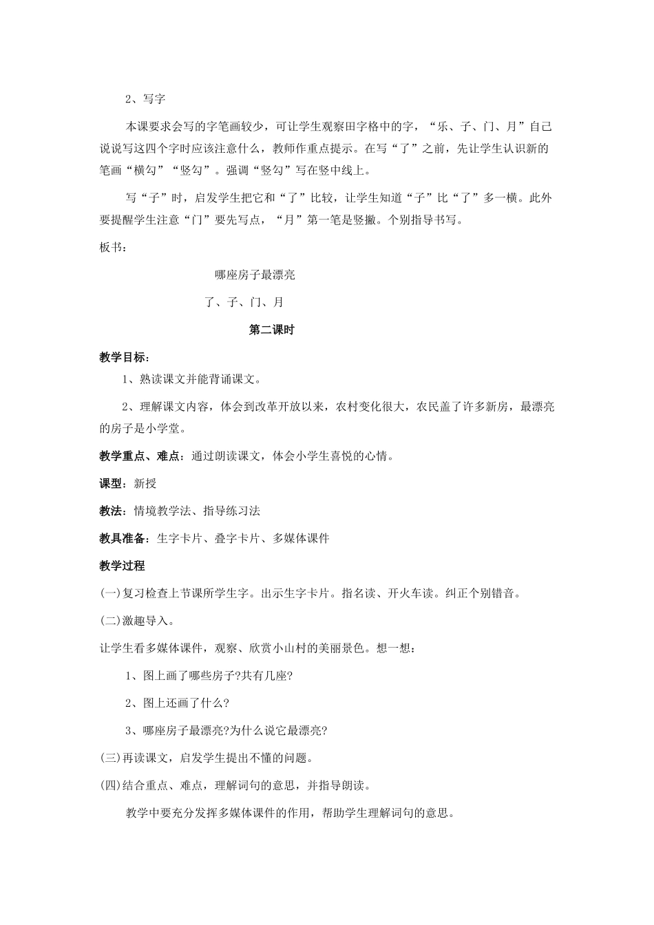 一年级语文上册 4.哪座房子最漂亮教学设计 新人教版-新人教版小学一年级上册语文教案_第2页