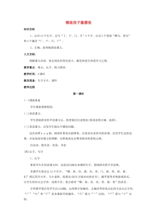 一年级语文上册 4.哪座房子最漂亮教学设计 新人教版-新人教版小学一年级上册语文教案