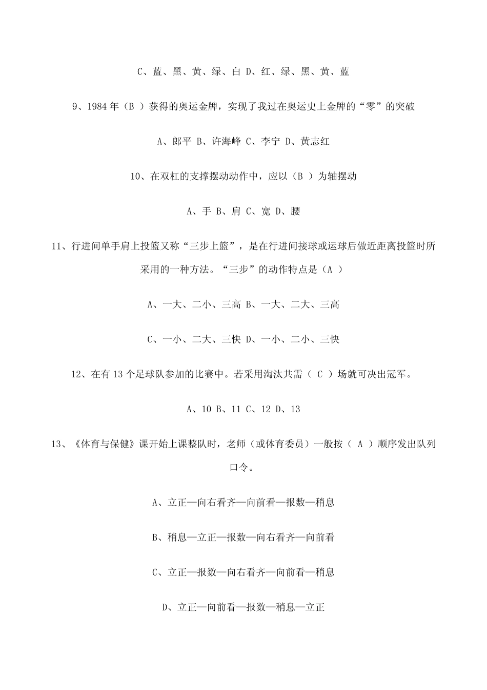 小学体育教师专业知识考试题及答案 _第2页