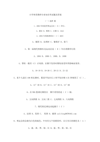 小学体育教师专业知识考试题及答案 