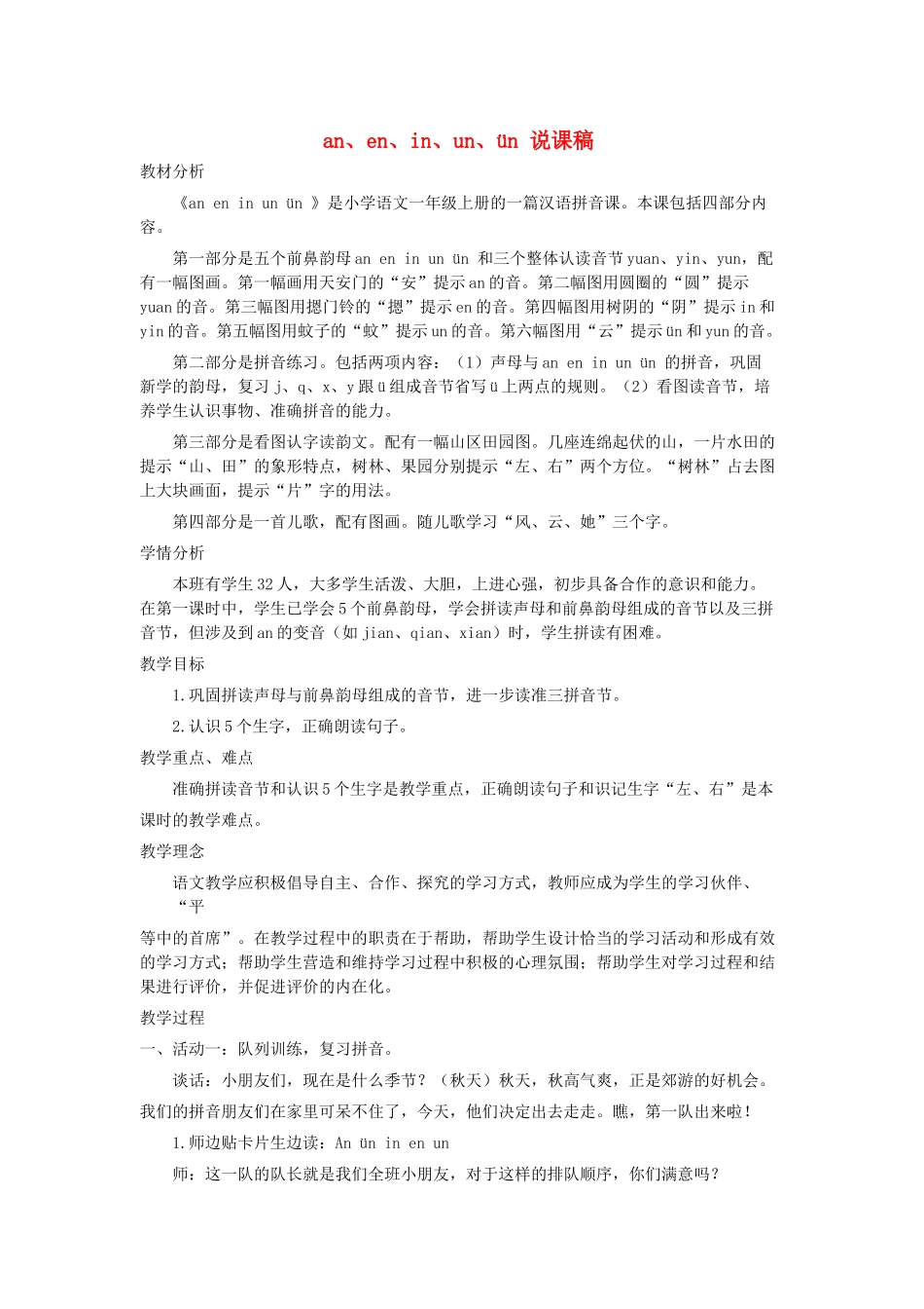 一年级语文上册 汉语拼音 12《an en in un ün》说课稿 新人教版-新人教版小学一年级上册语文教案_第1页
