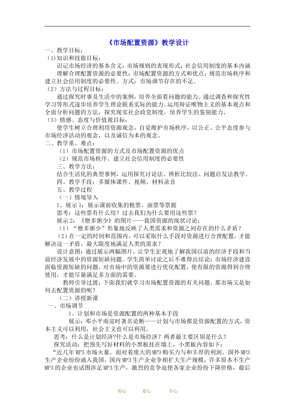 高中政治经济生活《市场配置资源》教案人教版必修1_第1页