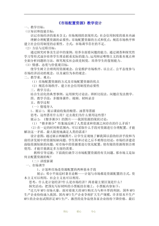 高中政治经济生活《市场配置资源》教案人教版必修1