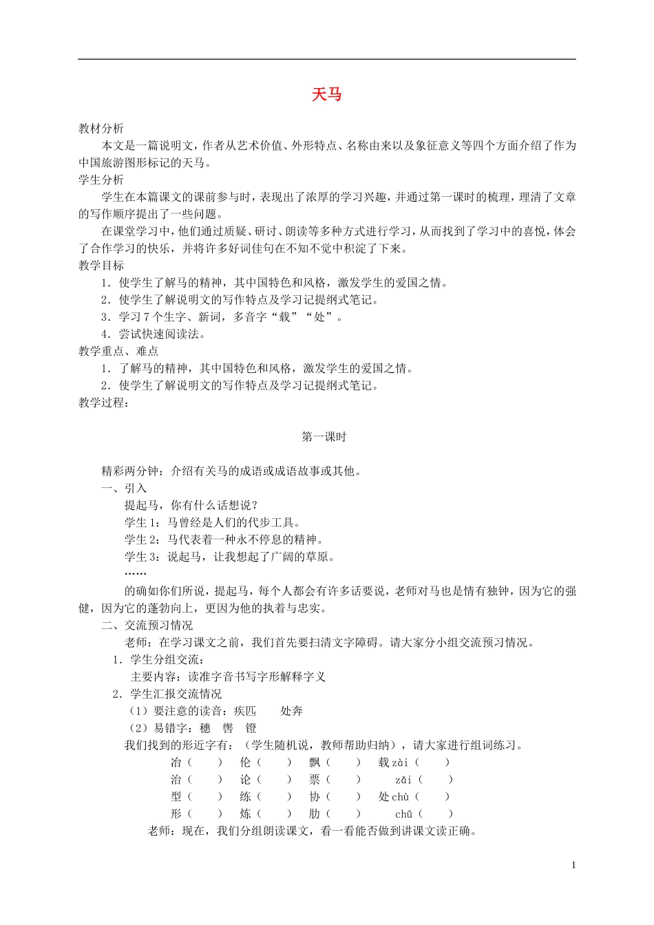 五年级语文上册 天马3教案 北师大版_第1页