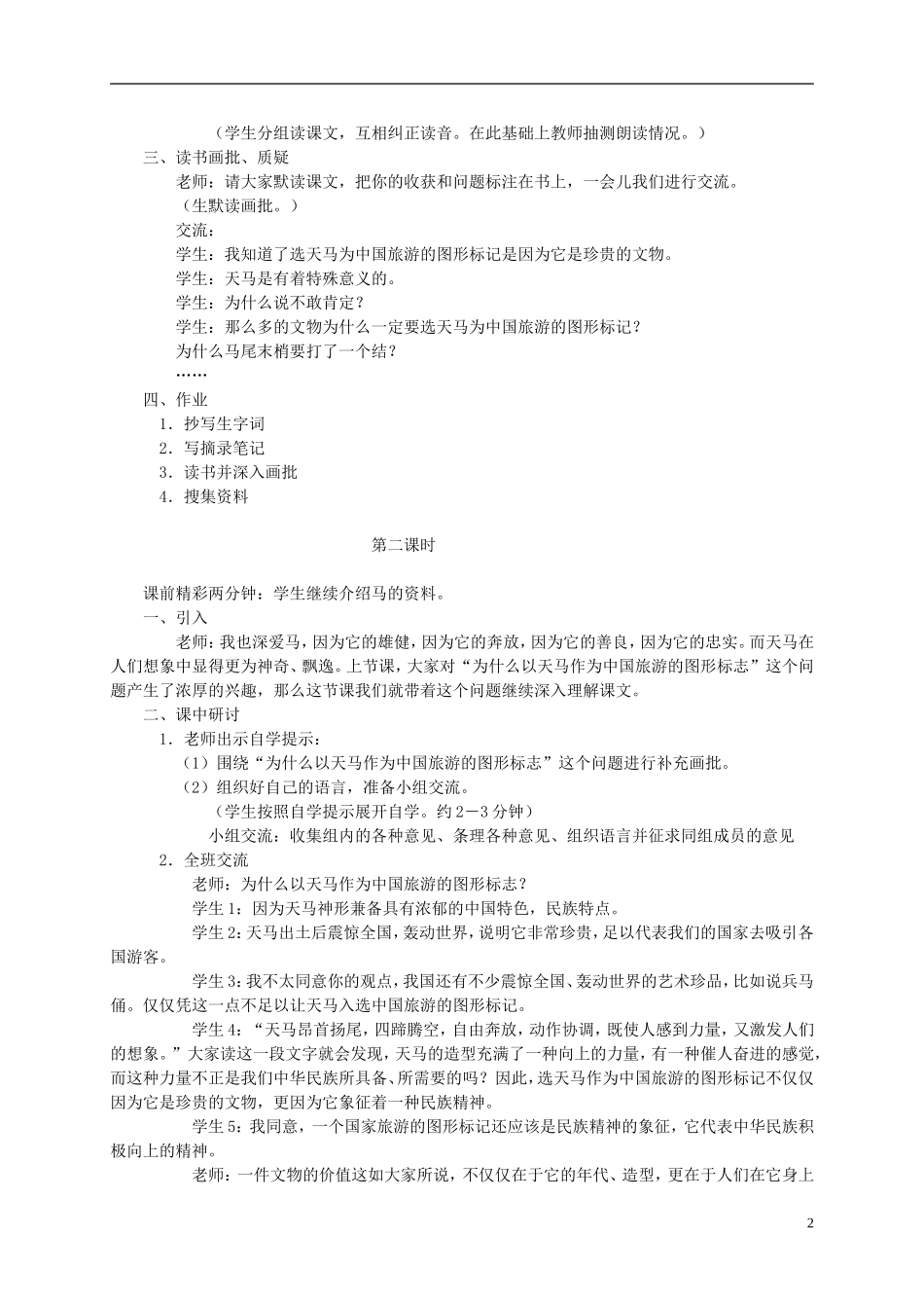 五年级语文上册 天马3教案 北师大版_第2页