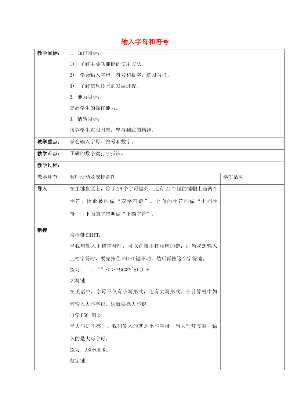 小学信息技术第一册 输入字母和符号教案 清华版_第1页