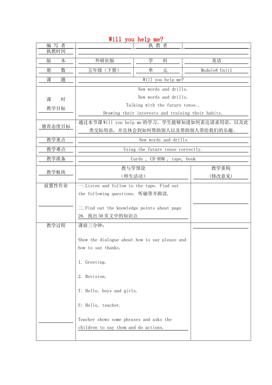 五年级英语下册 Module 8 Unit 1 Will you help me教学设计 外研版（一起）-外研版小学五年级下册英语教案_第1页