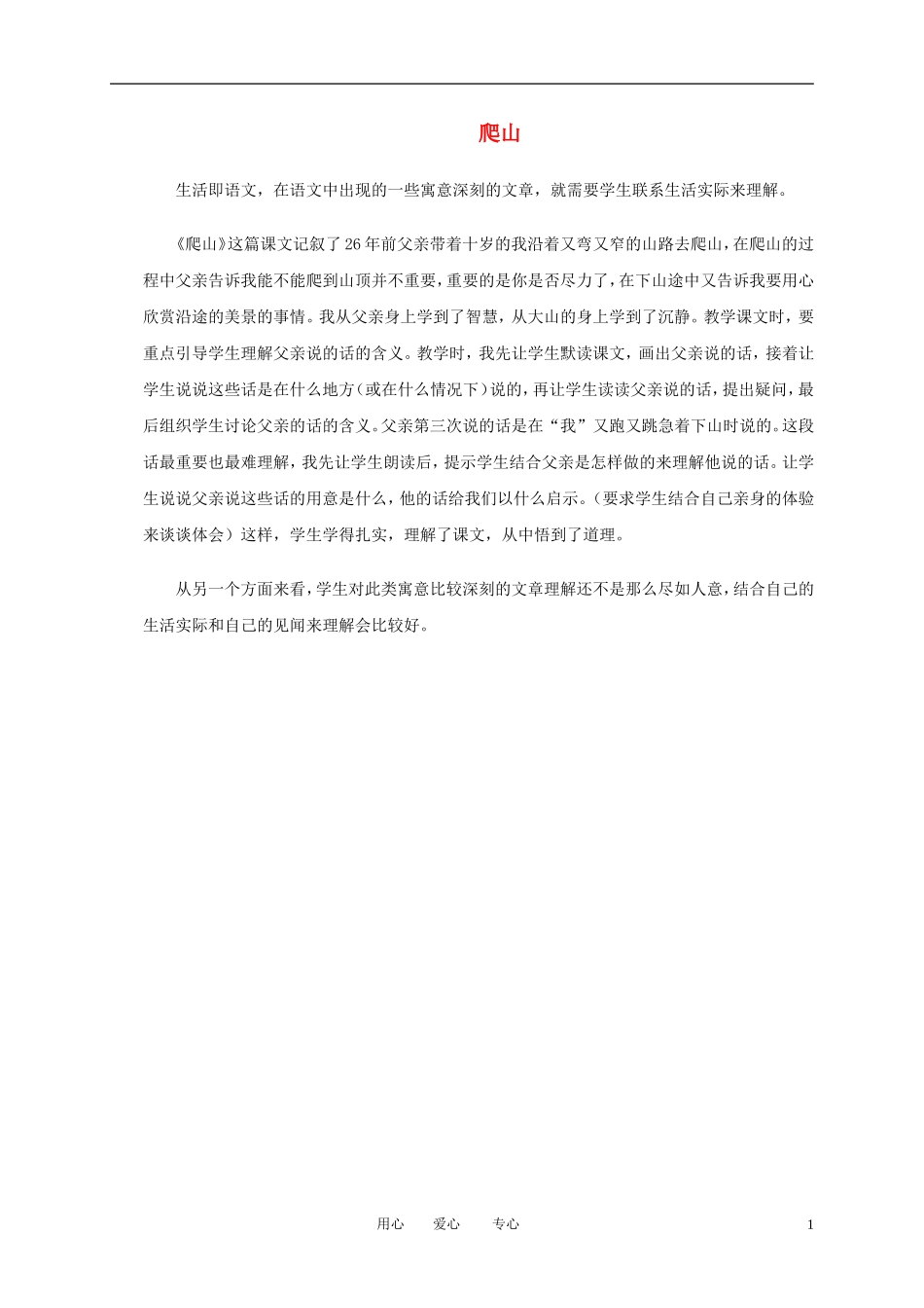 一年级语文上册 爬山 1教学反思 语文A版_第1页